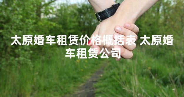 太原婚车租赁价格概括表 太原婚车租赁公司